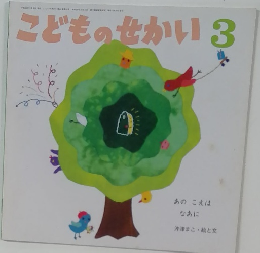 こどものせかい3