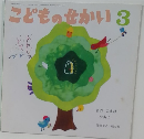 こどものせかい3