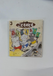 こどものとも3