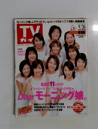 TVガイド　2000年5/26号