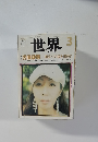 世界　2007年3月号　No.762