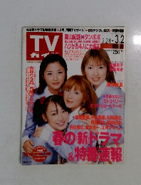 TVガイド　2001年3/2号