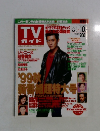 TVガイド 1999.9