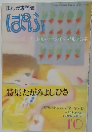 ぱふ　1982年10月号