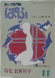 まんが専門誌 ぱふ　昭和57年10月