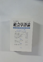 社会学評論 Vol.57 No.1/2006