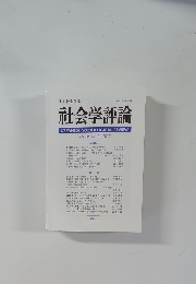 社会学評論 Vol.68, No.2/2017