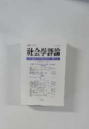 社会学評論　2017年　Vol.６８　No.３