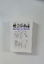 社会学評論　2017年　Vol.６８　No.３