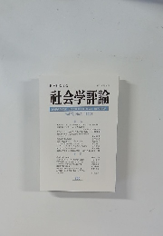 社会学評論　Vol.52, No.1/2001　