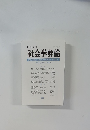 社会学評論　Vol.52, No.1/2001　