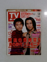 ＴＶガイド　１９９８年9月号