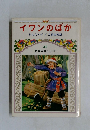 児童名作シリーズ40　イワンのばか
