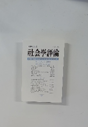 社会学評論　Vol.54, No.4　2004年