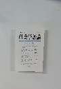 社会学評論　Vol.54, No.4　2004年