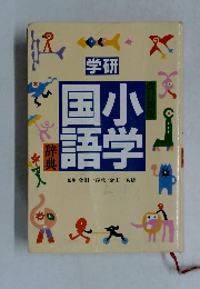 学研小学国語字典