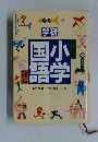 学研小学国語字典
