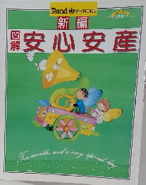 新編図解安心安産　