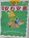 新編図解安心安産　