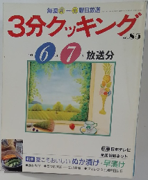 3分クッキング no.85