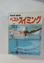 NHK 趣味講座  ベストスイミング