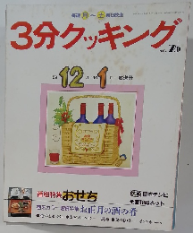 3分クッキング no.75　1989年12月ー1990年1月