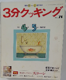 3分クッキング　No.71　1989年4-5月号　