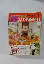 ジュノン　インテリア　　実例500美しい部屋の百科