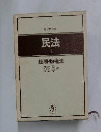 民法 １ 総則・物権法