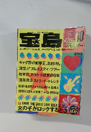 宝島　1988年10月