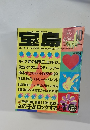 宝島　1988年10月