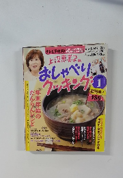 おしゃべりクッキング　2011年1月号