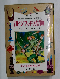 ロビンフッドの冒険