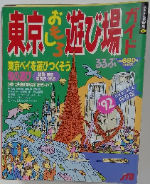 東京おもしろ遊び場ガイド