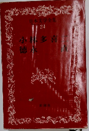 日本文学全集 24