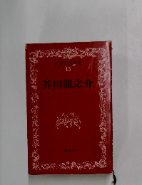 日本文学全集  13  芥川龍之介