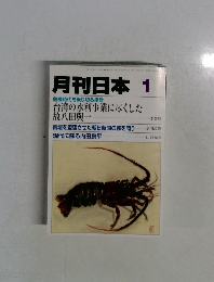 月刊日本 1　