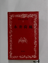 日本文学全集7　永井荷風