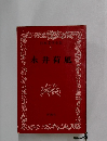 日本文学全集7　永井荷風