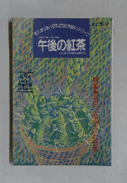 午後の紅茶 1994年8/20号　9号