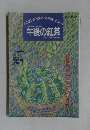 午後の紅茶 1994年8/20号　9号