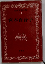 日本文学全集  25  宮本百合子