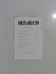 國語と國文學  令和五年五月号