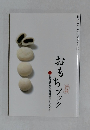 おもちブック　+お雑煮&お餅料理レシピ付き