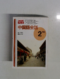 中国語会話　1996年2月号
