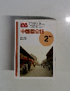 中国語会話　1996年2月号