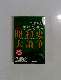 知性で戦え昭和史大論争
