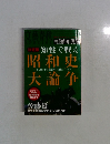 知性で戦え昭和史大論争