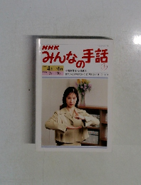 NHKみんなの手話　上