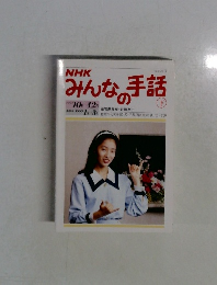 みんなの手話　下　１９９１年10月号